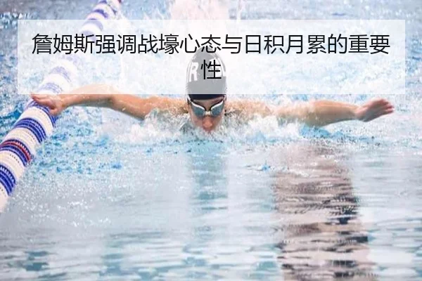 詹姆斯强调战壕心态与日积月累的重要性